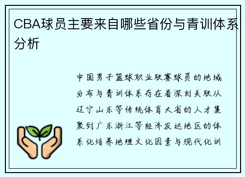 CBA球员主要来自哪些省份与青训体系分析