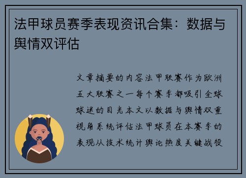 法甲球员赛季表现资讯合集：数据与舆情双评估