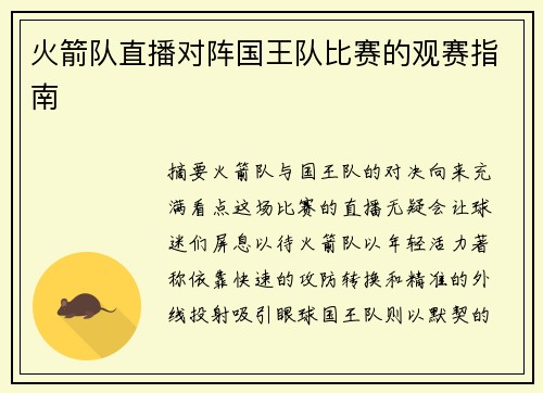 火箭队直播对阵国王队比赛的观赛指南