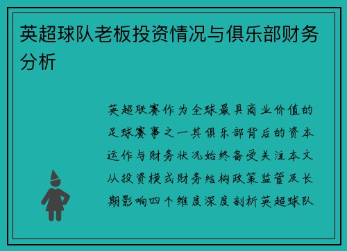 英超球队老板投资情况与俱乐部财务分析