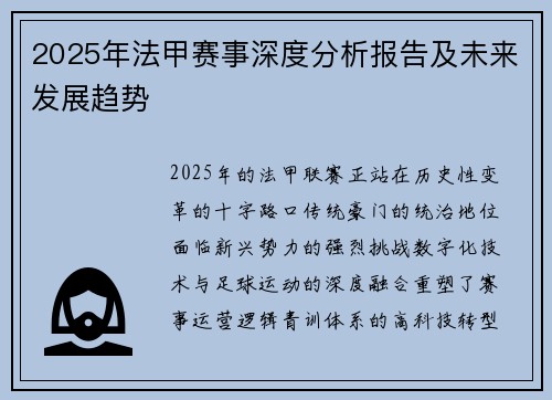 2025年法甲赛事深度分析报告及未来发展趋势