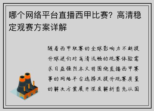 哪个网络平台直播西甲比赛？高清稳定观赛方案详解