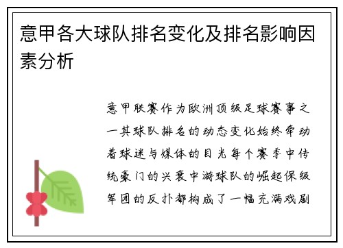 意甲各大球队排名变化及排名影响因素分析