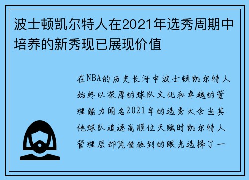 波士顿凯尔特人在2021年选秀周期中培养的新秀现已展现价值