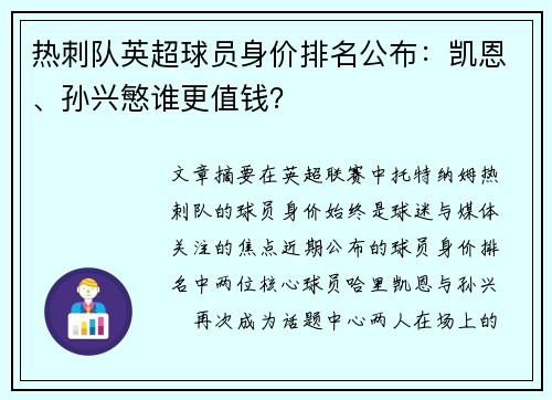 热刺队英超球员身价排名公布：凯恩、孙兴慜谁更值钱？