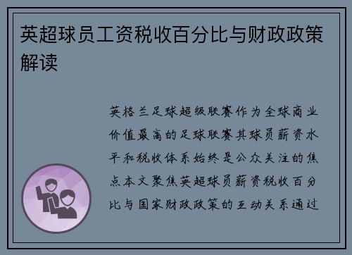 英超球员工资税收百分比与财政政策解读