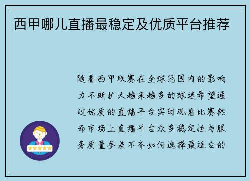 西甲哪儿直播最稳定及优质平台推荐