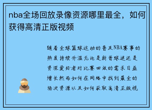 nba全场回放录像资源哪里最全，如何获得高清正版视频