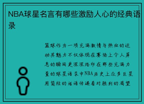 NBA球星名言有哪些激励人心的经典语录