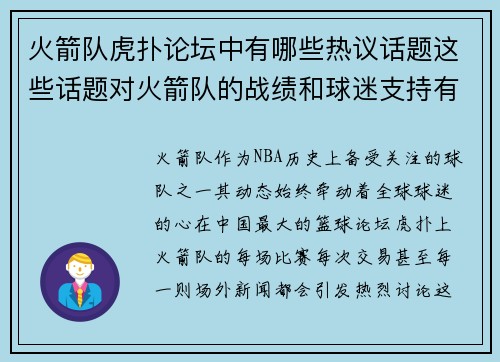 火箭队虎扑论坛中有哪些热议话题这些话题对火箭队的战绩和球迷支持有什么影响