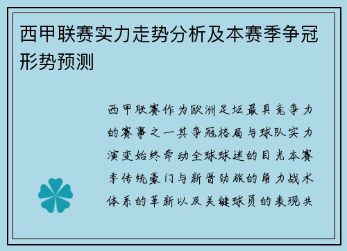 西甲联赛实力走势分析及本赛季争冠形势预测
