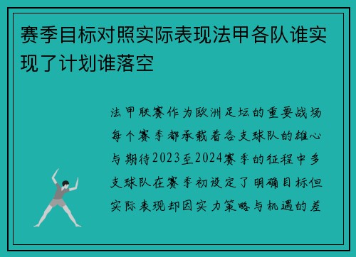 赛季目标对照实际表现法甲各队谁实现了计划谁落空