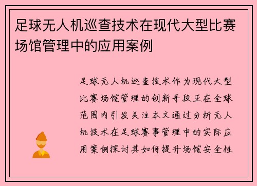 足球无人机巡查技术在现代大型比赛场馆管理中的应用案例