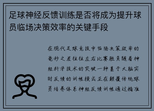 足球神经反馈训练是否将成为提升球员临场决策效率的关键手段