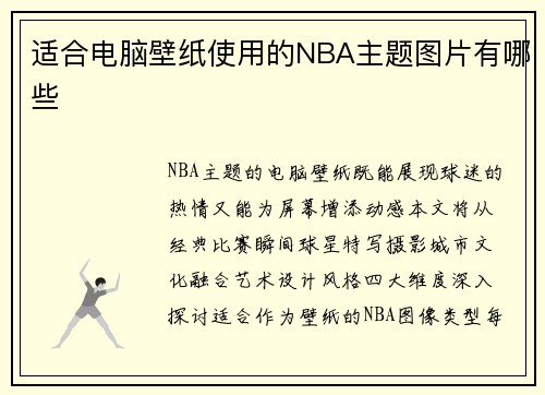 适合电脑壁纸使用的NBA主题图片有哪些